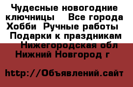 Чудесные новогодние ключницы! - Все города Хобби. Ручные работы » Подарки к праздникам   . Нижегородская обл.,Нижний Новгород г.